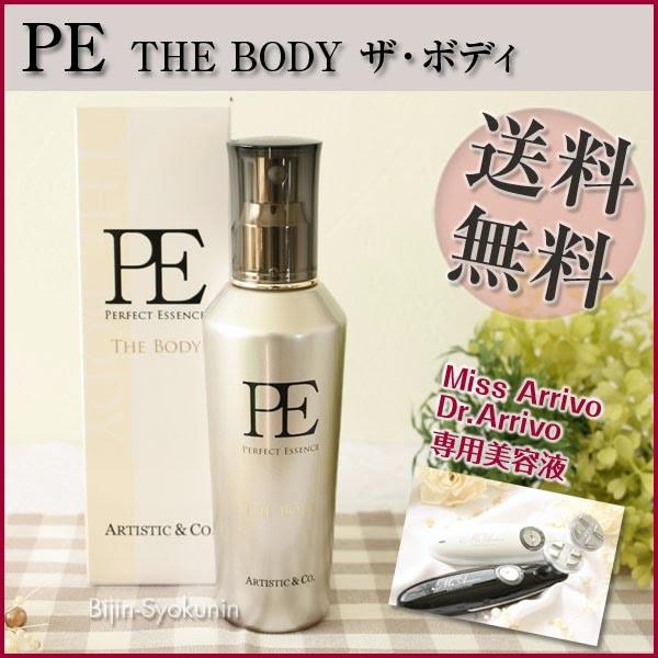 Dr.Arrivo PE The Body(120ml) 旧パーフェクトエッセンスPERFECT