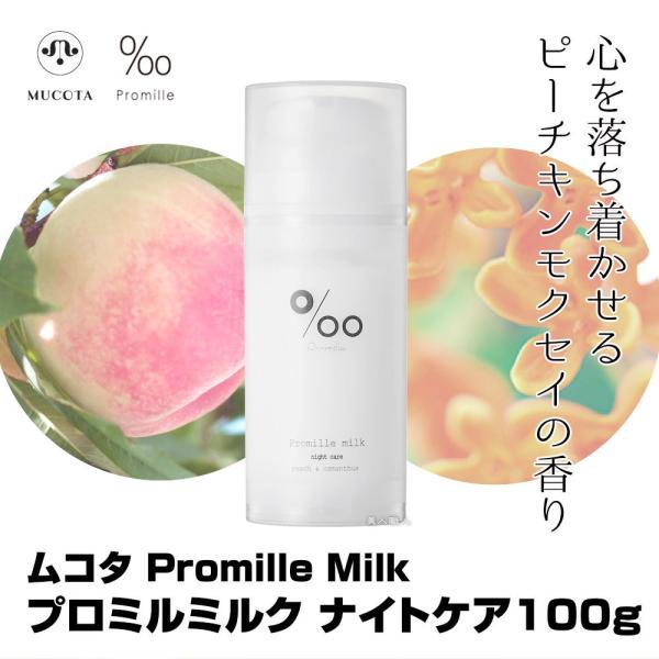 オンライン限定商品 ムコタ プロミルミルク mucota 100g Promille milk ヘアトリートメント スタイリング サロン ヘアミルク 