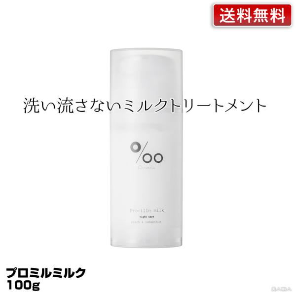 プロミルミルク ナイトケア 100g Promille Milk｜洗い流さない