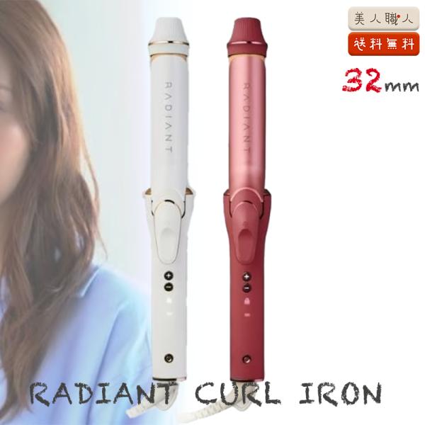 箱付き RADIANT lol カールアイロン 32㎜ 正規品 ラディアント カールアイロン 32mm 収納ポーチ付 ｜RADIANT