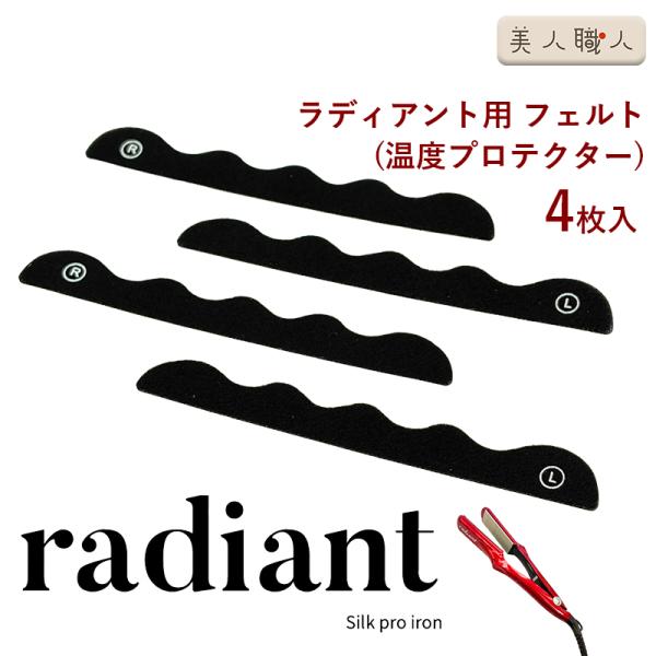 ラディアント シルクプロアイロン用 交換フェルト（温度プロテクター