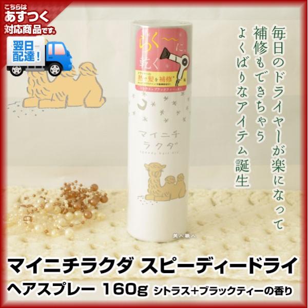 マイニチラクダ スピーディードライ 160g シトラス＋ブラックティーの香り毎日のドライヤーが楽になって補修もできちゃうよくばりなアイテム誕生今までのドライヤー時間が約半分になって、しかも熱をかけることによってダメージ部分の補修もできる優れ...