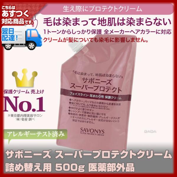 サボニーズ スーパープロテクトクリーム 詰め替え用 500g - 通販