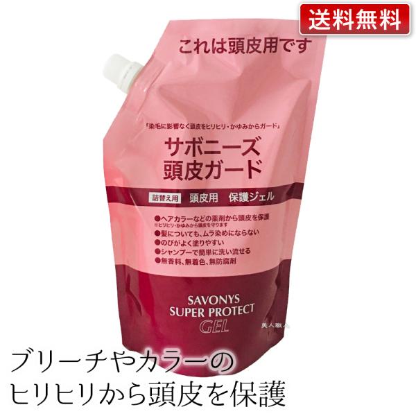 サボニーズ スーパープロテクトジェル 500g レフィル 詰替用