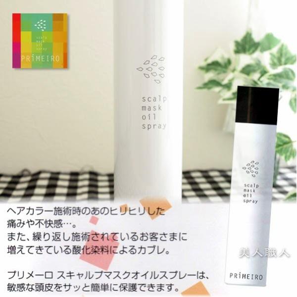 プリメーロ スキャルプマスクオイルスプレー 170g あすつく 5個で送料無料 ホームカラーにも ヘアカラー施術中の頭皮保護オイル スプレー式 Buyee Buyee Japanese Proxy Service Buy From Japan Bot Online