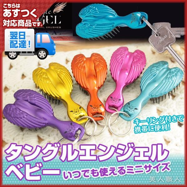 タングルエンジェル ベビー 8個で送料無料 Tangle Angel ターコイズ パープル Fabピンク オレンジ ゴールド 正規輸入品 あすつく Tangleangle Baby 美人職人 ヘアアイロン 美容専売品 通販 Yahoo ショッピング