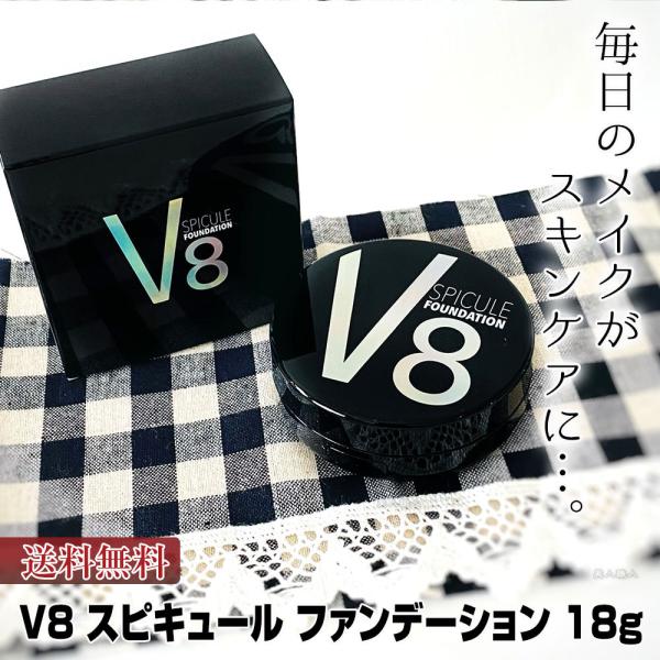 V8 スピキュール ファンデーション 18g (送料無料)ポイント11倍