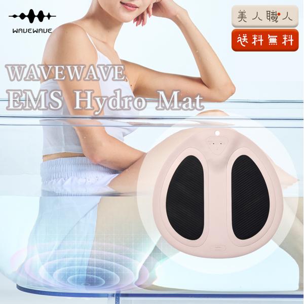 wavewave EMS Hydro Mat 美尻 お風呂ケア EMS Hydro Mat | 健康 | WAVEWAVE