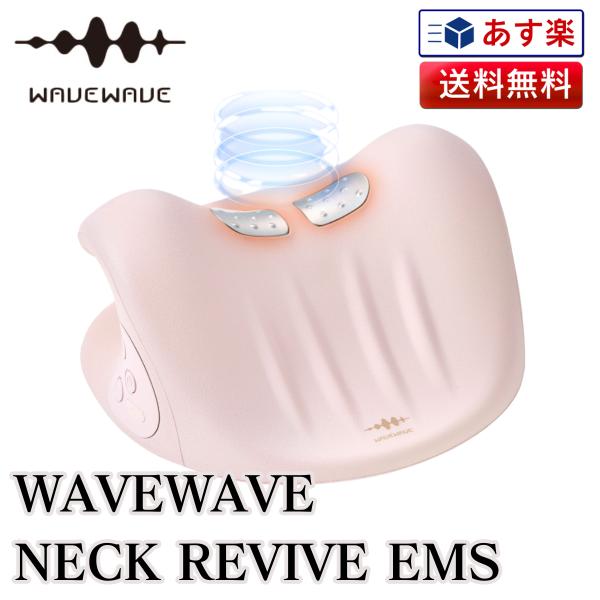 WAVEWAVE NECK REVIVE EMS 正規販売店 | 数量限定価格 温熱 首枕 首 ネックピロー リラックス ストレッチ ストレッチャー ストレートネック 枕 ネックストレッチャー 首 肩 頸椎 サポート コリ 凝り こり コー...