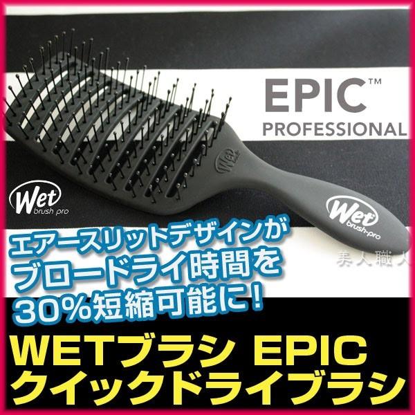 WETブラシ EPIC クイックドライ 国内正規品 本物保証 (QuickDryBrush) あすつく (プレゼント ギフト)