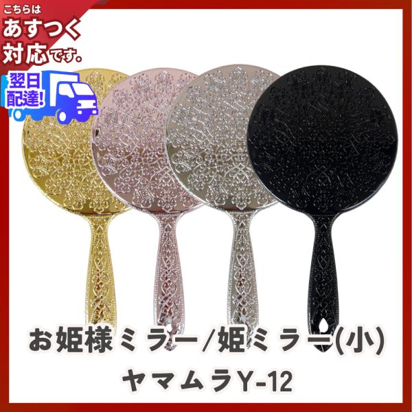 持ってるだけで、可愛くなれそう・・・♪なお姫様気分がアップする、素敵な手鏡。新たにピンクとブラックが仲間入りして、カラーバリエーションが豊富になりました。☆選べる４色・ゴールド・シルバー・ピンク・ブラック※ゴールド、シルバー、ピンクはメッキ...