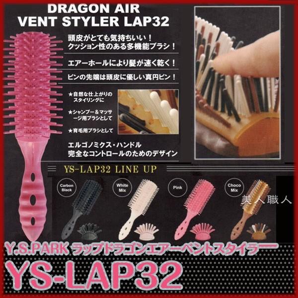 Y.S.PARK（ワイエスパーク） YS-LAP32ラップドラゴンエアーベント