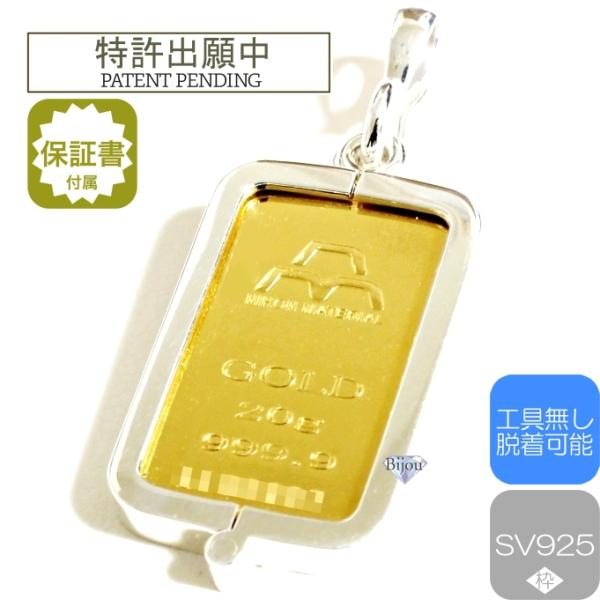 純金 インゴット  日本マテリアル 20g用 k24 シルバー925 脱着可能枠 ペンダント トップ 保証書付 送料無料 ビジュードットコム 純金 24金 インゴット 未使用品 日本