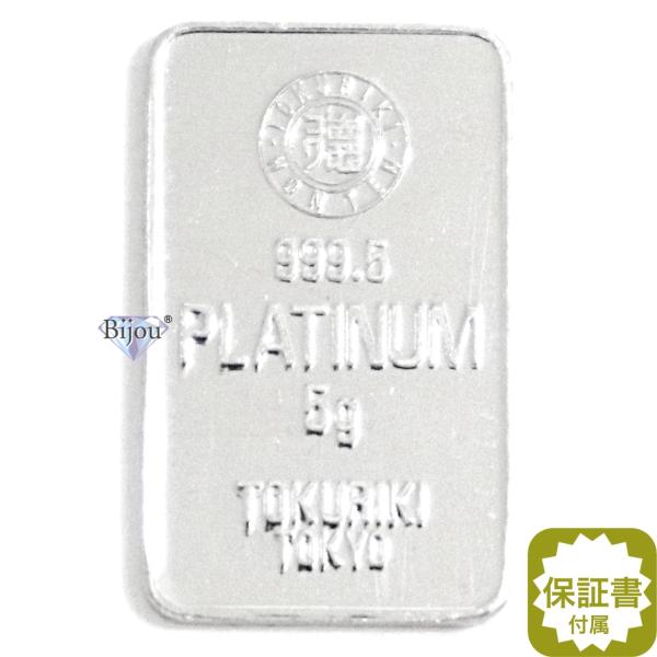 株式会社徳力本店 シルバーインゴット 5kg 徳力本店 プラチナ バー インゴット 5g 流通品 PT 保証書付 送料