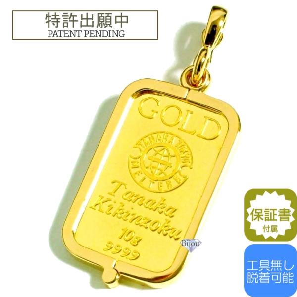 純金 インゴット 田中貴金属工業 10g用 k24 シルバー925 脱着可能枠 ペンダント トップ 保証書付 bijou-shop_tkk10-wsvg-n