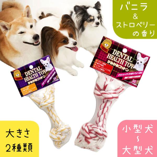 あすつく】 スーパーキャット かみかみコットン バニラの香り S 犬 犬用おもちゃ デンタルケア スーパーキャット かみかみコットン ミントの香り SS 犬 犬用おもちゃ デンタルケア 関東当日便