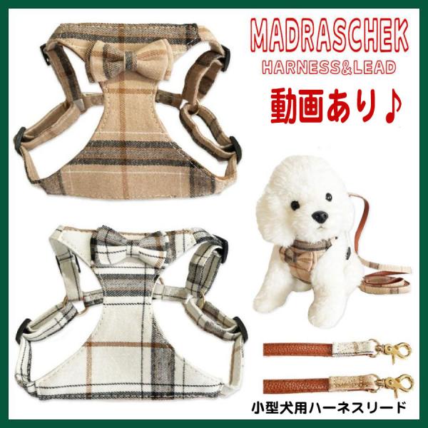 ★ マドラスチェック柄＆蝶ネクタイがかわいい♪小型犬用/ベスト型ハーネスリードです。★ リードは、2重構造で裏地には、PUレザーがあしらわれています。また、胴周りは両サイドのアジャスターでサイズ調整ができます♪★ シャンパンゴールドの金具が...