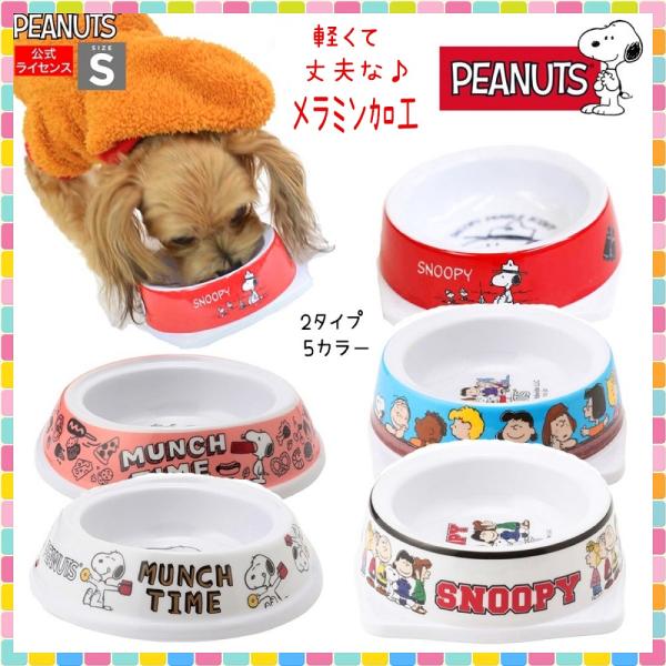 スヌーピー 犬 食器の人気商品 通販 価格比較 価格 Com