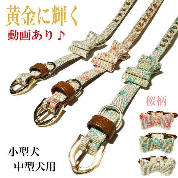 ★ 全体に散りばめられた桜柄がかわいい小型犬,中型犬＆猫用のレザー首輪です♪★ リード装着可能＆首周りの調整ができます♪本体は、しっかりとしたコットンとPUレザーの2重仕様で、高級感のある♪ゴールドの留め具を使っています。★  ゴールドの糸...