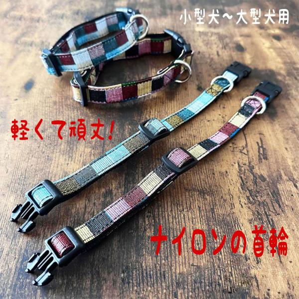★ いろどりの美しい♪猫,小型〜大型犬用/首輪です♪★ リード装着可能♪重さも軽く、裏地にはリュックなどで使われる高密度のナイロンベルトが使用されているので、耐久性も抜群です♪★ 見た目も上品で、他のワンちゃんとかぶらない♪おしゃれなカラー...