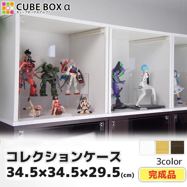 完成品 キューブボックスα 透明扉付きタイプ ディスプレイケース コレクションケース 木製 棚 扉付き :4-ACBA-FL:houseBOAT - 通販 - Yahoo!ショッピング 完成品 キューブボックスα 透明扉付きタイプ ディスプレイケース コレクションケース 木製 棚 扉付き :4-ACBA-FL:houseBOAT - 通販 - Yahoo!ショッピング