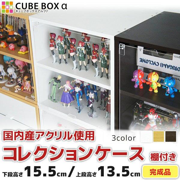 完成品 フィギュアケース キューブボックスα 棚付き 完成品 フィギュアケース キューブボックスα 棚付き