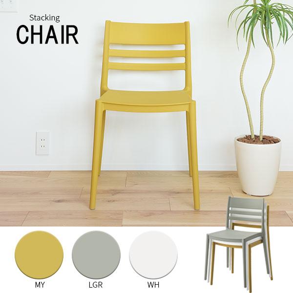 【キーワード】 スタッキングチェアー プラスチック椅子 プラスチックチェアー ラウンジチェアー おしゃれ 軽い 軽量  スタッキング椅子 積み重ね椅子 収納 安い 激安 頑丈 ダイニングチェアー かわいい コンパクト おすすめ 積み重ねチェ...