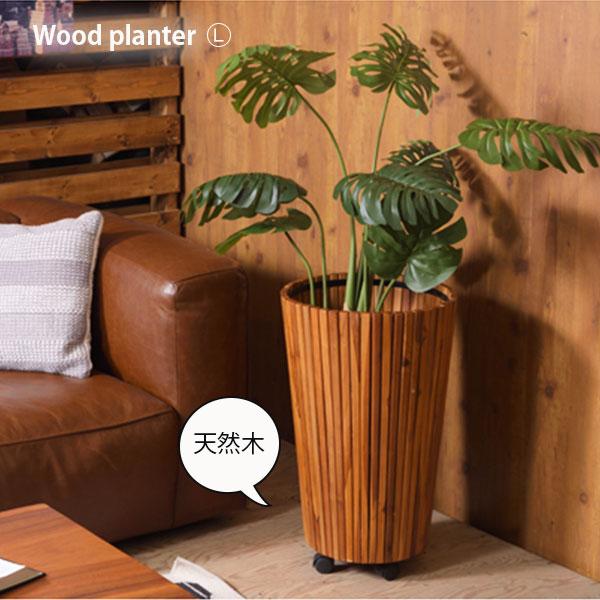 キャスター付き プランターカバー L トールサイズ 木製 おしゃれ 天然木 大型 植木鉢カバー 観葉植物 プランタースタンド ハイタイプ Az Guy 814 Houseboat 通販 Yahoo ショッピング