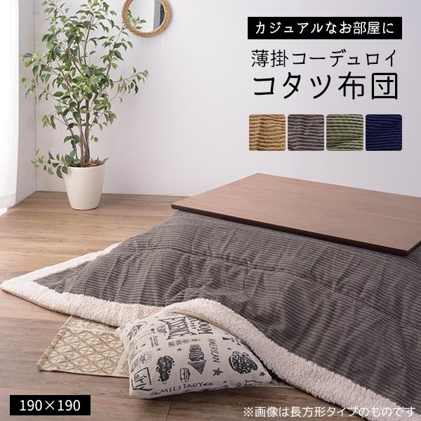 コーデュロイ 薄掛け こたつ布団 長方形 190×230 薄手 薄型 コーデュロイ 薄掛け こたつ布団 長方形 190×230 薄手 薄型