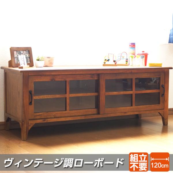 完成品 ヴィンテージ調 ローボード 幅120cm   リビングボード ロータイプ おしゃれ テレビボード テレビ台 ガラス 引き戸 アンティーク 高級感 天然木 重厚感 ミンディ 120ｃｍ幅 ビンテージ TVラック TV台 TVボード 収...