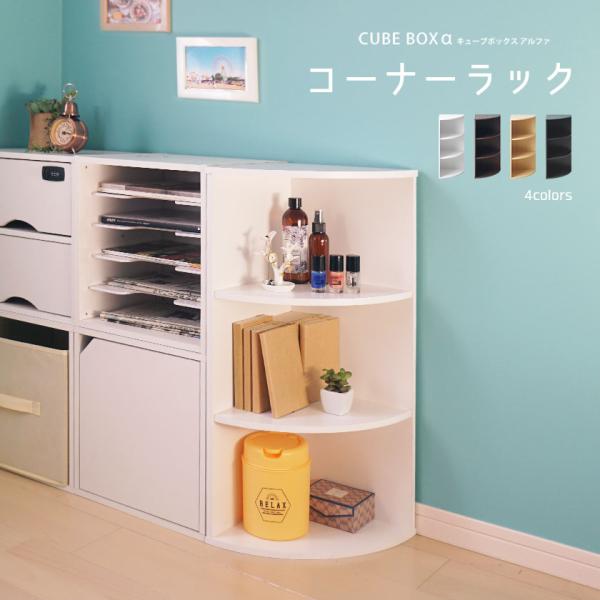 【キーワード】  コーナーラック 収納家具 省スペース コンパクト 安い キッチンカウンター カウンター下収納 棚付き ロータイプ 白 黒 三角コーナー家具 本棚 コーナーシェルフ 高さ70cm 子供部屋 激安 格安 人気ランキング 木製 ...
