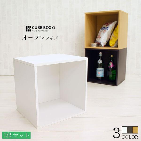 3個セット キューブボックス オープンタイプ 激安 カラー 3個セット キューブボックス オープンタイプ 激安 カラー