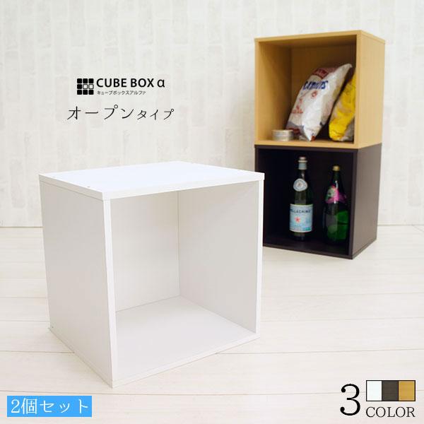お得な2個セット キューブボックスα オープンタイプ カラー