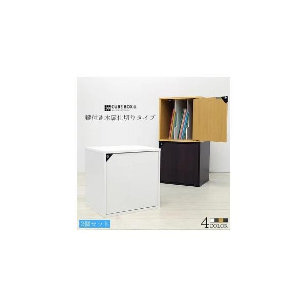 2個セット 大切な本やコミックは鍵付きで キューブボックスa 鍵付き 仕切り付き 鍵付き本棚 同人誌ラック 同人誌 収納 ケース Cba Set092 Houseboat 通販 Yahoo ショッピング