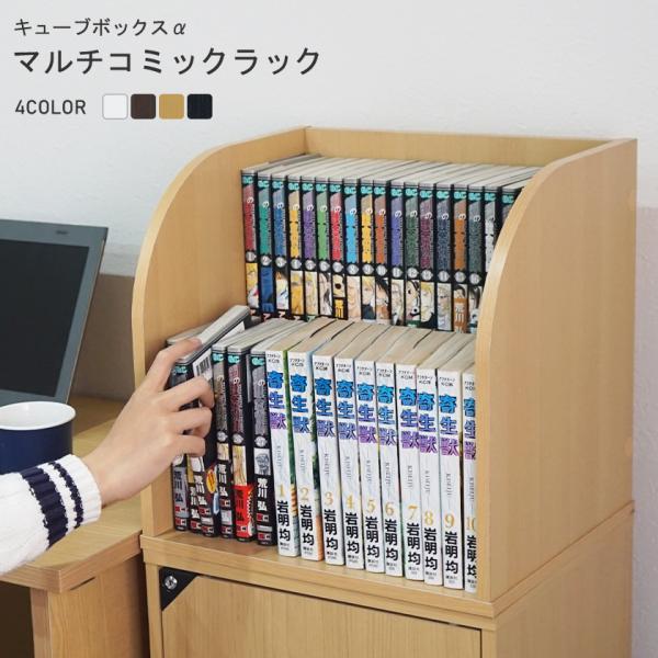 [Release date: July 23, 2021]【キーワード】キューブボックスα マルチスタンド コミックラック 本棚 ディスプレイ 棚 省スペース おしゃれ ラック 整理整頓 本 マンガ コミック おうち時間 ひな壇 卓上 小物...