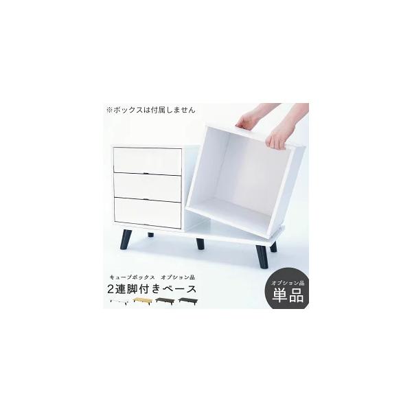 キューブボックスa 専用オプション 2連脚付きベース キューブボックス オープン 扉付き 引き出し 鍵付き 対応 収納 完成品 白 ブラウン 黒 Cbao A5 Houseboat 通販 Yahoo ショッピング