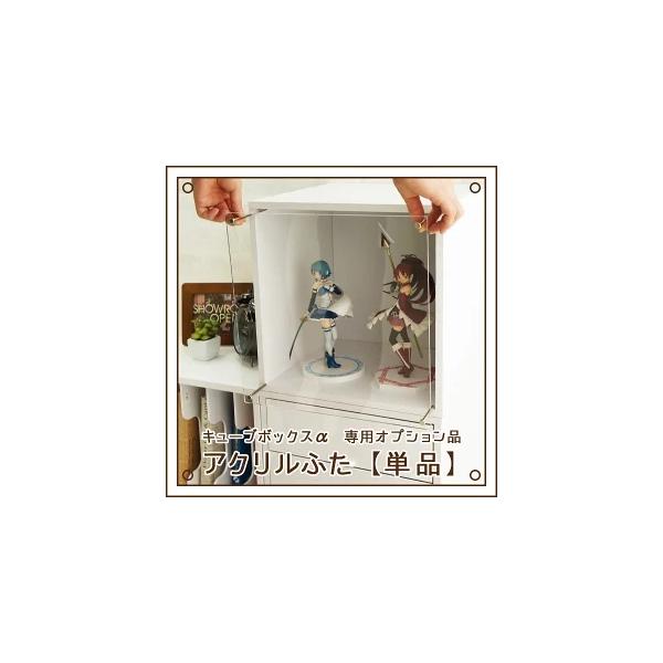 キューブボックスα専用 アクリルふた 単品 (本体別売り) コレクションケース フィギュアケース カバー キューブボックス コレクションラック