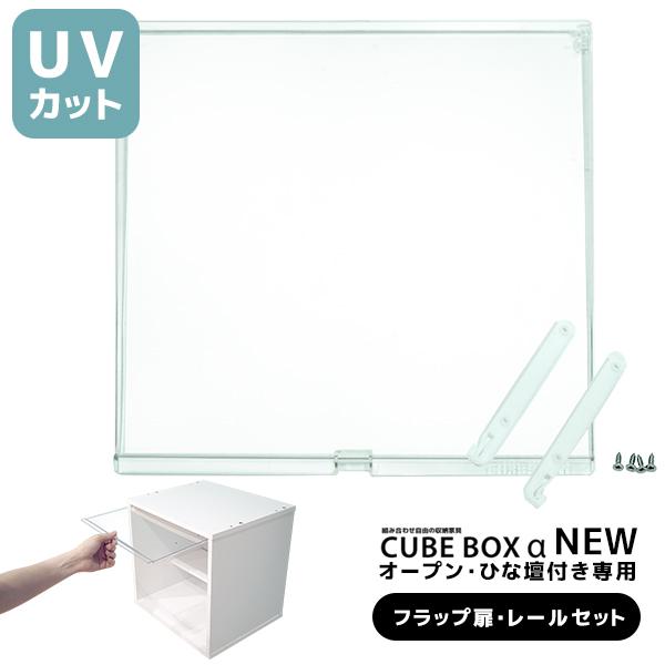 キューブボックスα NEW オープン専用オプション UVカット 新