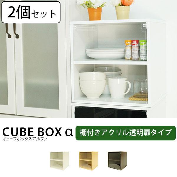 2個セット キューブボックスa 透明扉付き 棚付きタイプ ミニ食器棚 カラーボックス 1段 ２段 Cbar Set032 Houseboat 通販 Yahoo ショッピング