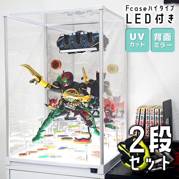 LED2段セットUVカット コレクションケース Fケース ハイタイプ LED2段セットUVカット コレクションケース Fケース ハイタイプ