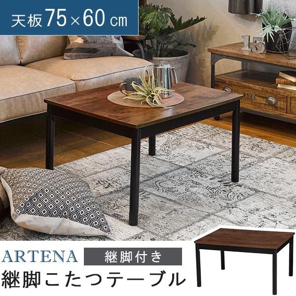 ヴィンテージ感漂う木目 カジュアルこたつ 長方形 75 60 単品 テーブル おしゃれ 一人用こたつ 小さいこたつ ミニこたつ 一人暮らし 継脚 継ぎ足 P2 Hg Houseboat 通販 Yahoo ショッピング