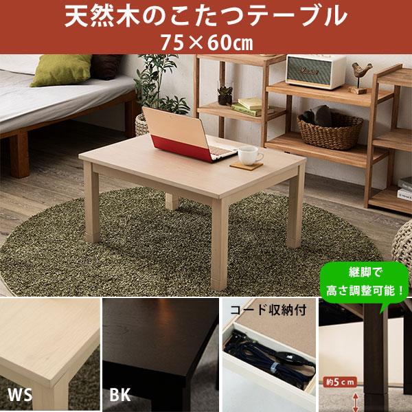 自然な風合い 天然木 こたつテーブル 長方形 60 75 おしゃれ コンパクト 一人用こたつ ミニこたつ 小さいこたつテーブル N2 Hg Houseboat 通販 Yahoo ショッピング