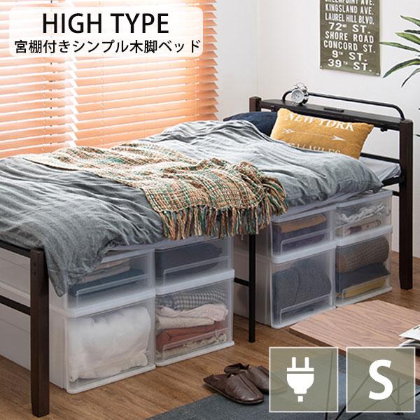 ベッド下に収納スペース 宮付き ベッドフレーム ハイタイプ アイアンベッド シングル パイプベッド 木脚 おしゃれ 一人暮らし シンプル N Hg Kh 3097bk Ms Houseboat 通販 Yahoo ショッピング