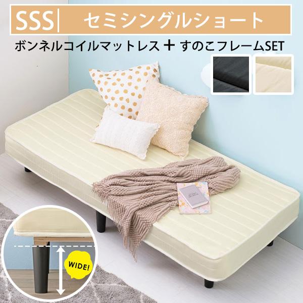 シングルベッドより小さい ボンネルコイルマットレスベッド セミシングルショート マットレス付きベッド ショート丈 小さいベッド コンパクト