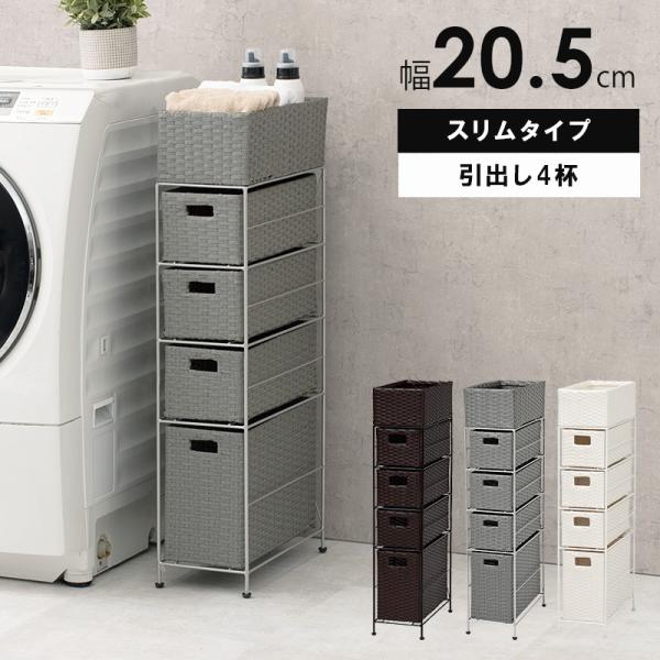 湿気に強い人工ラタン ランドリーチェスト スリム 4段 引き出し 幅 5cm 完成品 トイレラック すき間収納 奥行40 洗面所 収納 F Hg Ran 2408 Houseboat 通販 Yahoo ショッピング
