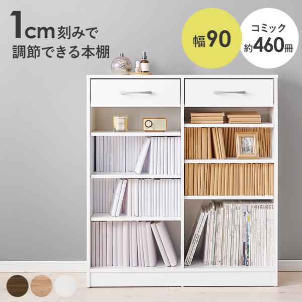 1cmピッチ可動棚 文庫本からA4サイズまで 引き出し付き 本棚 幅90 奥行30 高さ100  木製 書棚 ブックラック ブックシェルフ ロータイプ 木目