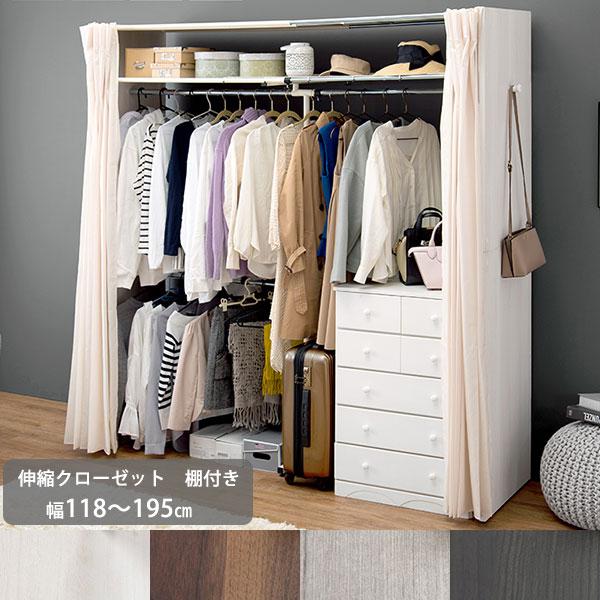 お部屋に合わせて伸縮自在 カーテン付き ハンガーラック ワイド 棚付き 