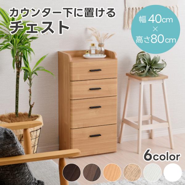 カウンター下収納 チェスト 幅40cm 引出し 奥行25cm ロータイプ おしゃれ キッチン収納 スリム