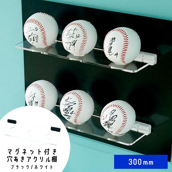 サインボール ディスプレイ マグネット式 アクリル棚 300mm サインボール ケース 野球 ゴルフ コレクションケース n1