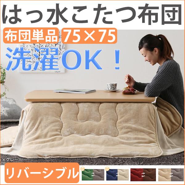 はっ水加工でずっときれい 省スペース こたつ布団 正方形 天板サイズ 75 75 こたつ掛け布団 おしゃれ 安い 北欧 撥水 リバーシブル P2 Mb Houseboat 通販 Yahoo ショッピング
